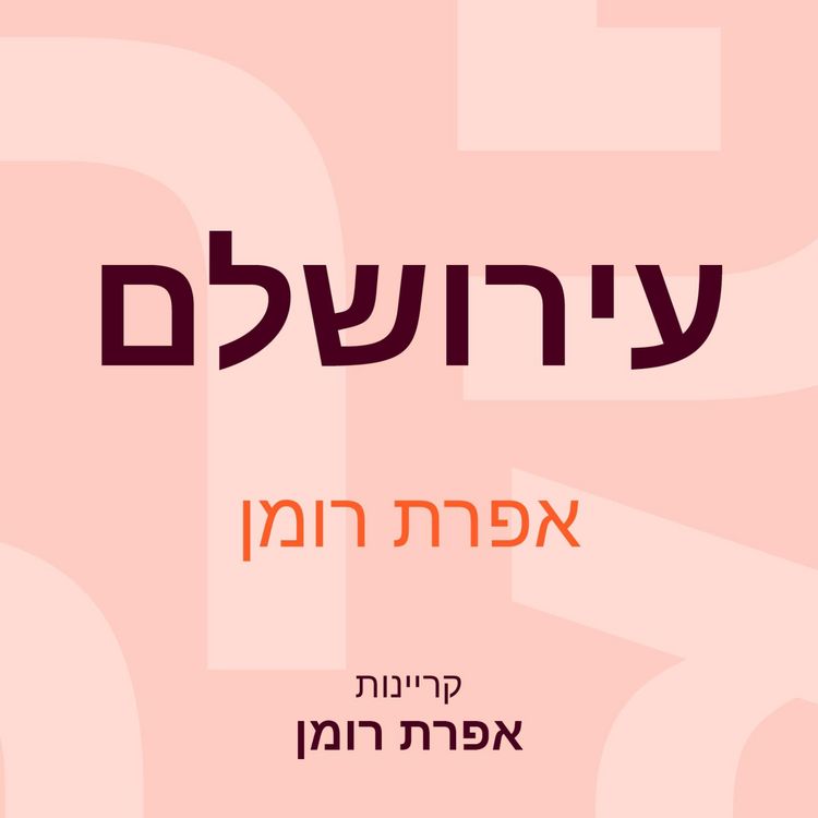 Produktbild: עירושלם
