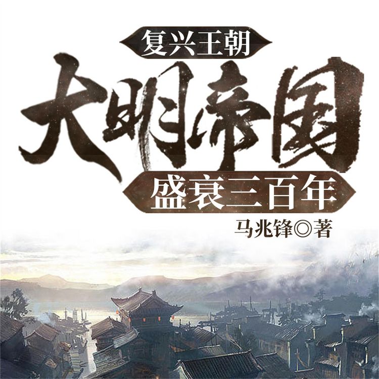 Produktbild: 复兴王朝：大明帝国盛衰三百年