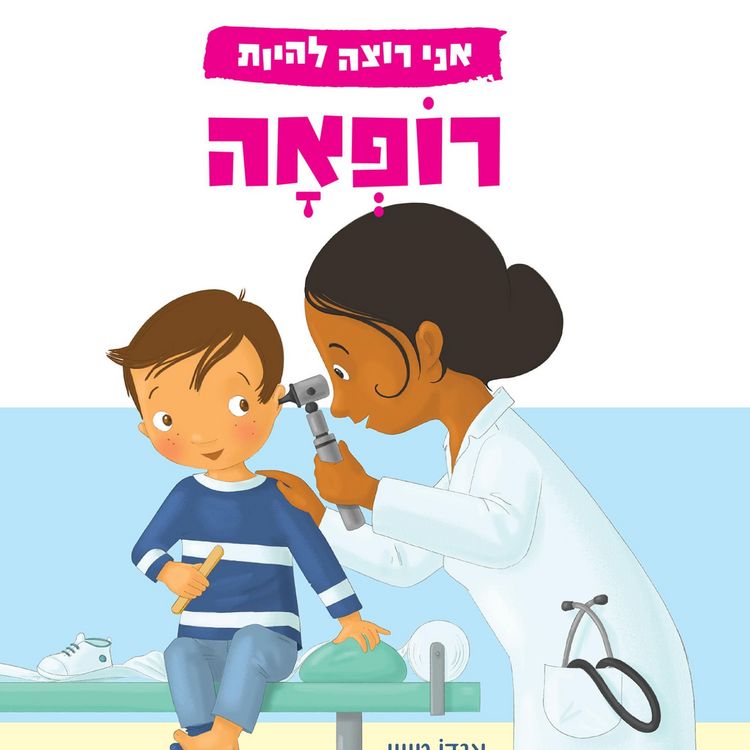 Produktbild: אני רוצה להיות רופאה