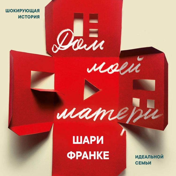 Produktbild: Dom moey materi. Shokiruyuschaya istoriya idealnoy semi