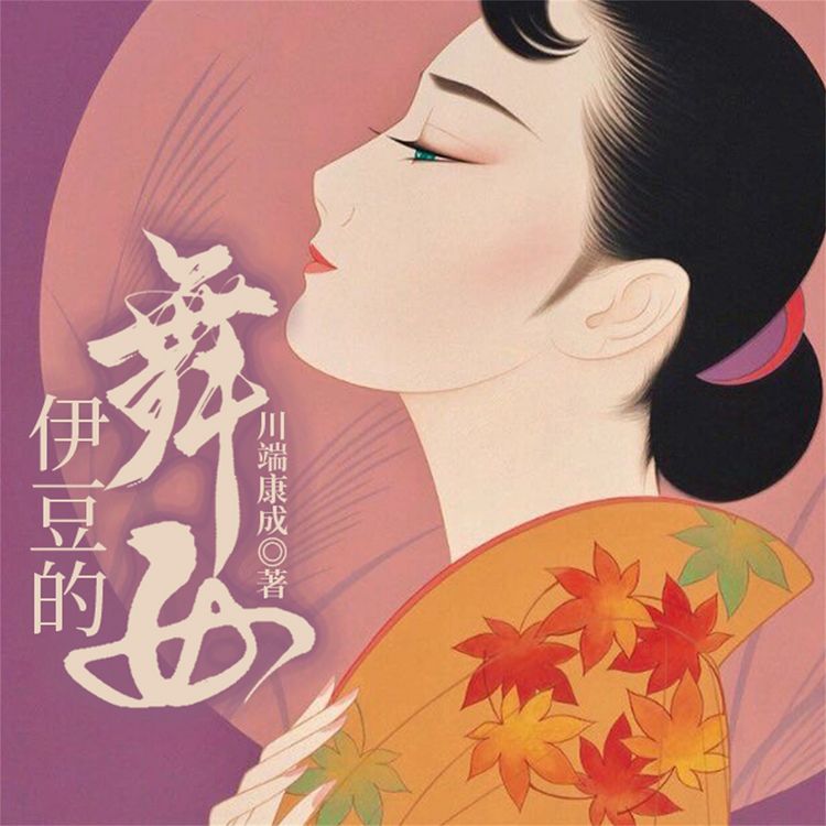 Produktbild: 伊豆的舞女