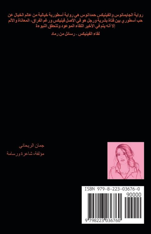 Produktbild: الجايمانوس والفينيكس حمدانوس