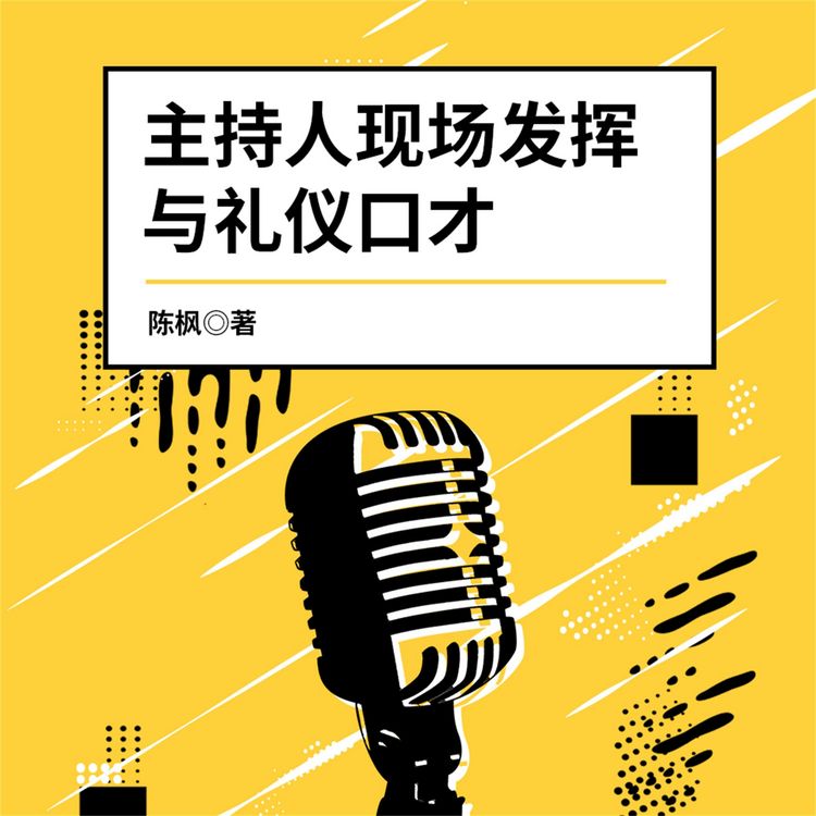 Produktbild: 主持人现场发挥与礼仪口才