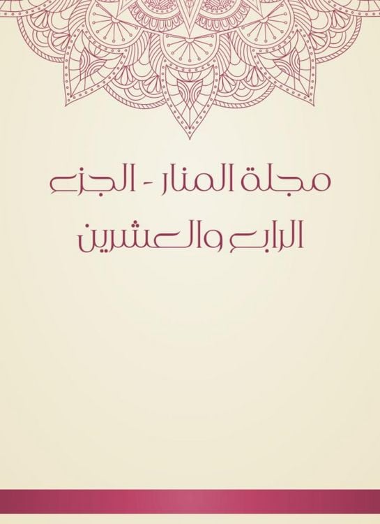 Produktbild: Al -Manar Magazine - the twenty -fourth part