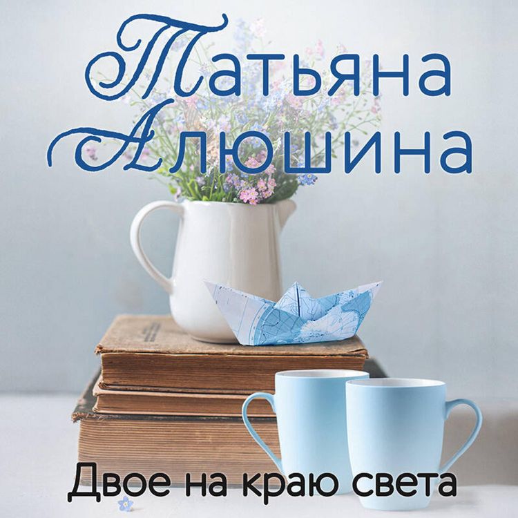 Produktbild: Dvoe na krayu sveta