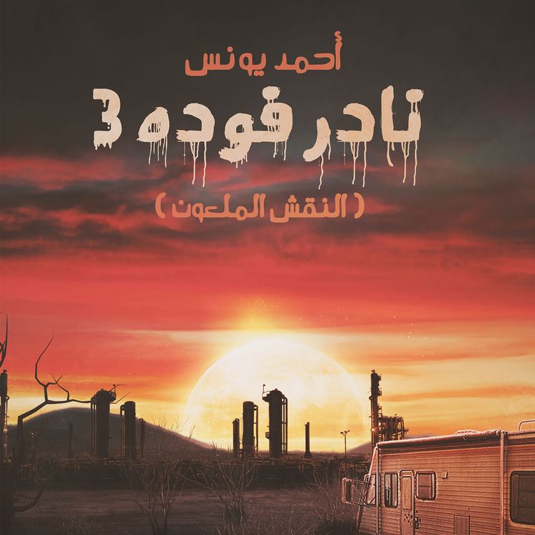 Produktbild: نادر فوده 3 - النقش الملعون