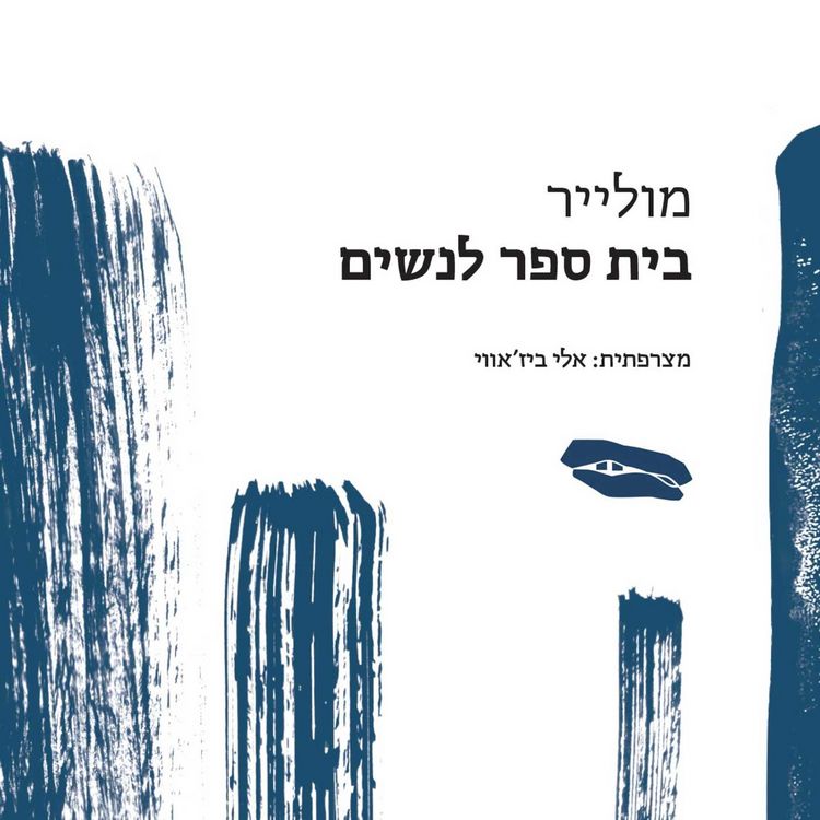 Produktbild: בית ספר לנשים
