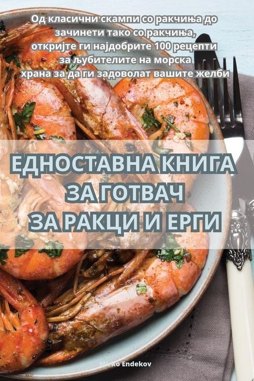 Produktbild: ЕДНОСТАВНА КНИГА ЗА ГОТВАЧ ЗА РАКЦИ И ЕРГИ