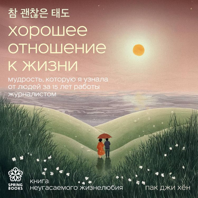 Produktbild: Horoshee otnoshenie k zhizni. Mudrost, kotoruyu ya uznala ot lyudey za 15 let raboty zhurnalistom