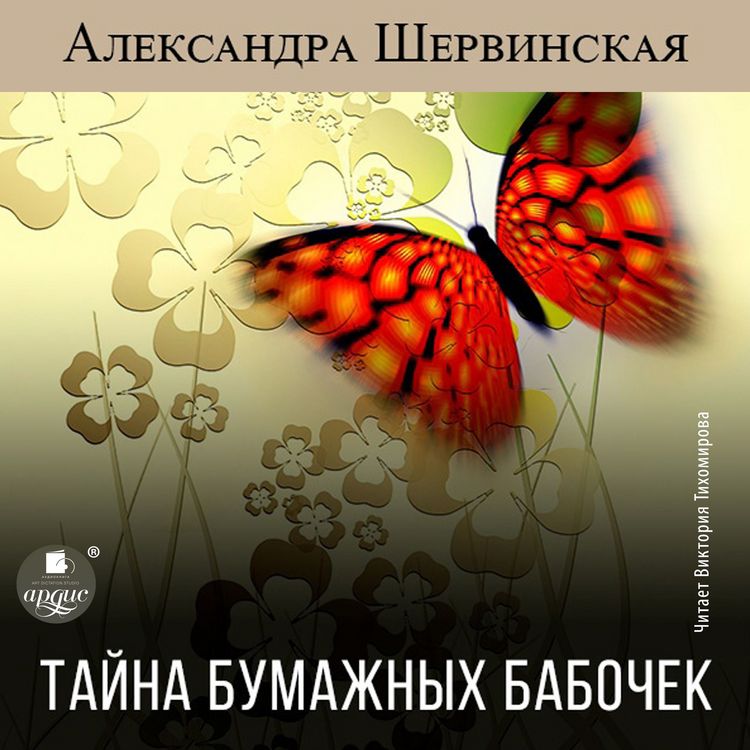 Produktbild: Tajna bumazhnyh babochek