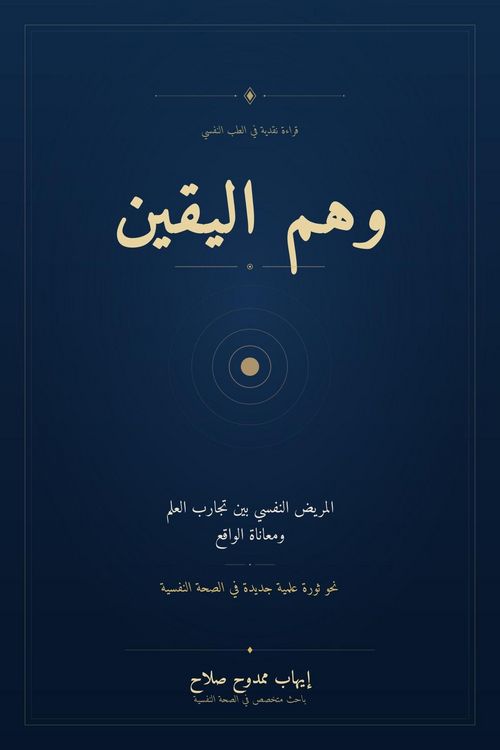Produktbild: وهم اليقين