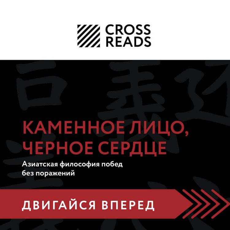 Produktbild: Sammari knigi "Kamennoe Litso, Chernoe Serdtse. Aziatskaya filosofiya pobed bez porazheniy"