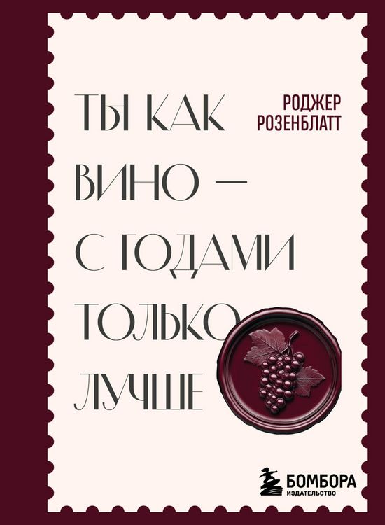 Produktbild: Ty kak vino - s godami tolko luchshe