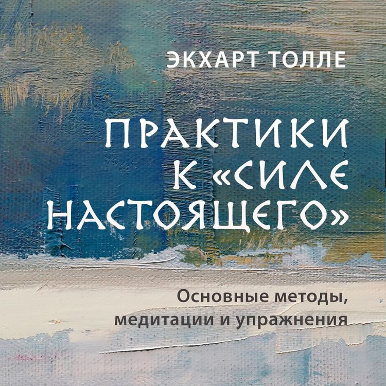 Produktbild: Praktiki k "Sila nastoyaschego". Osnovnye metody, meditatsii i uprazhneniya