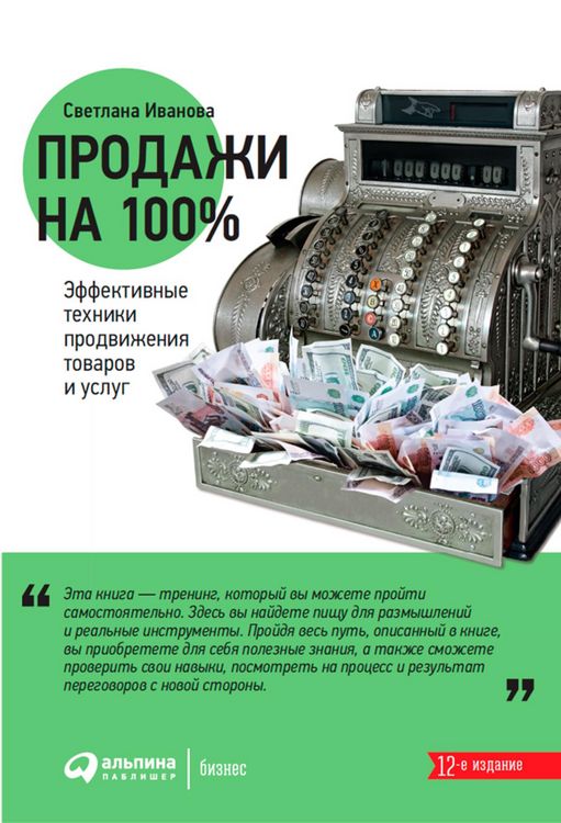 Produktbild: Prodazhi na 100%: Effektivnye tekhniki prodvizheniya tovarov i uslug