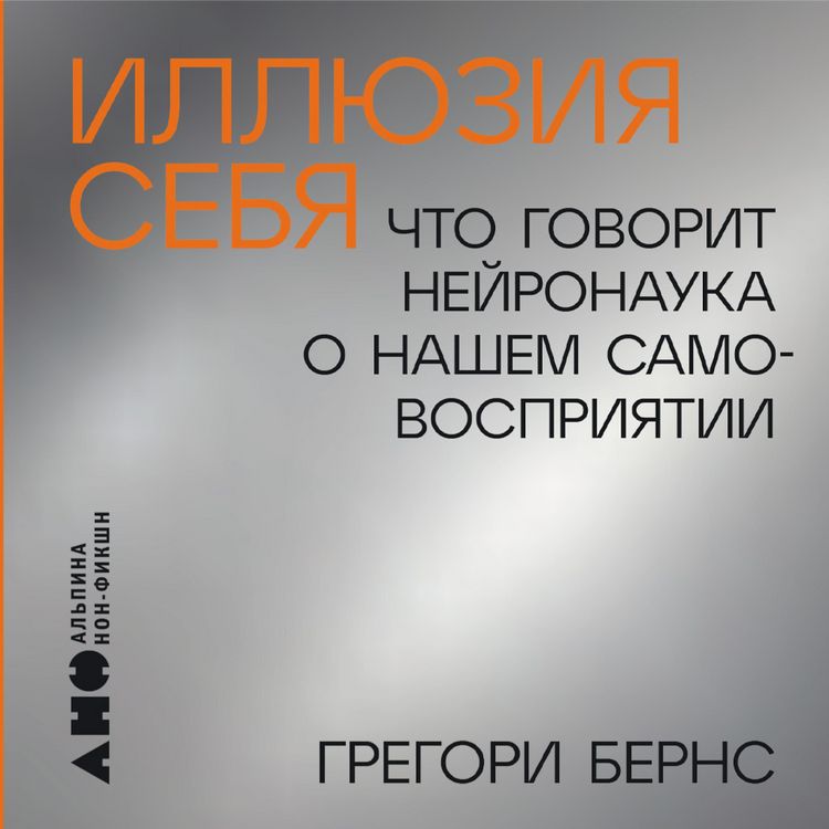 Produktbild: Illyuziya sebya: Chto govorit nejronauka o nashem samovospriyatii