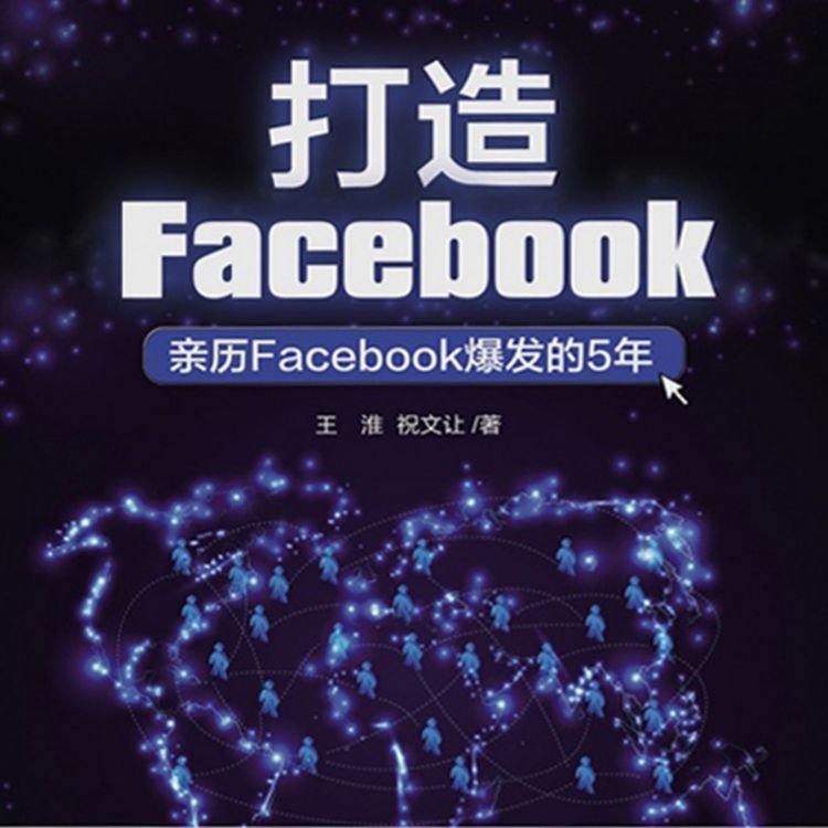 Produktbild: 打造FaceBook：亲历FaceBook爆发的5年