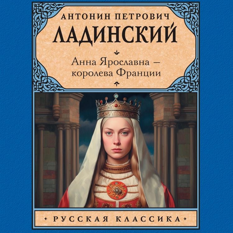 Produktbild: Anna Yaroslavna &mdash; koroleva Frantsii