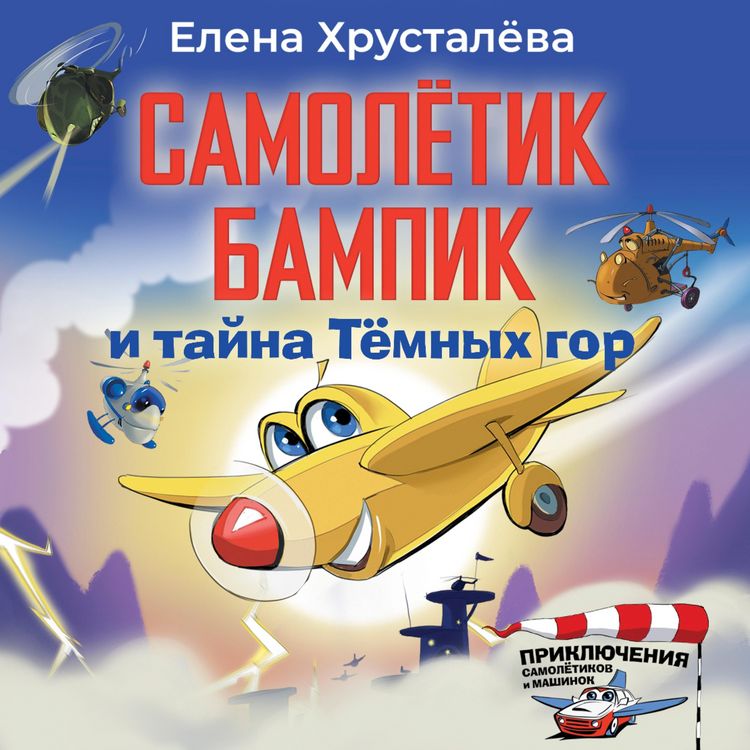 Produktbild: Samoletik Bampik i tayna Temnyh gor