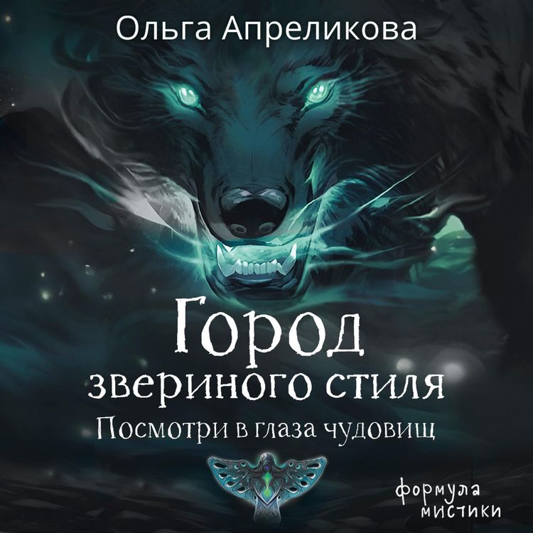 Produktbild: Gorod zverinogo stilya