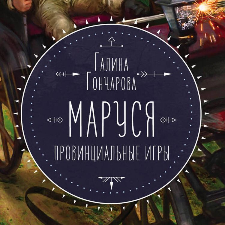 Produktbild: Marusya. Provincialnye igry