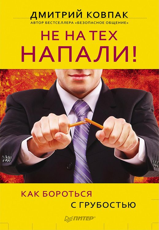 Produktbild: Ne na tekh napali! ili Kak borot'sya s grubost'yu