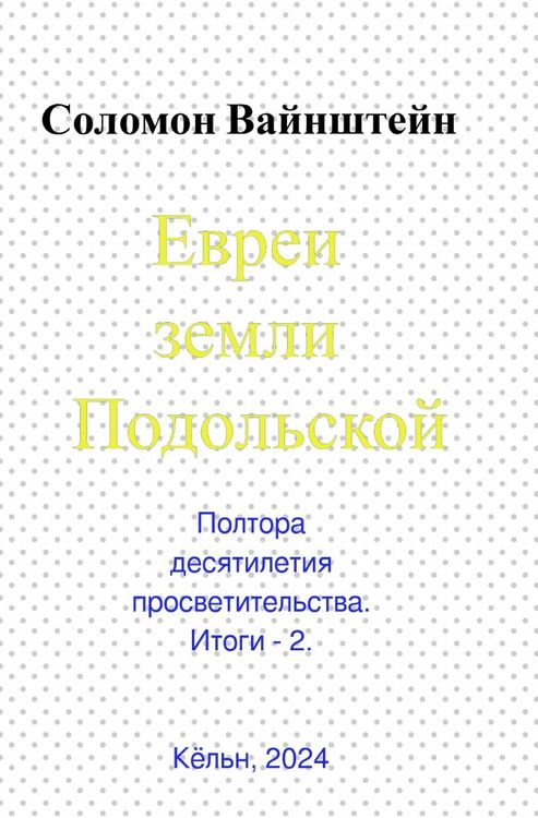 Produktbild: Евреи земли Подольской