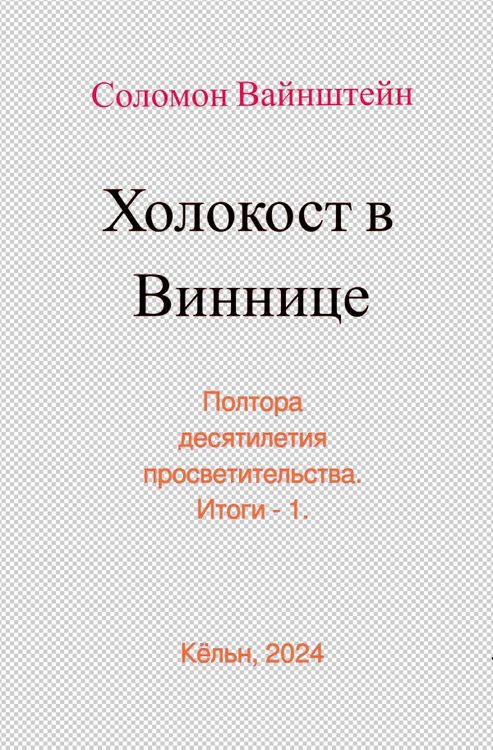 Produktbild: Холокост в Виннице