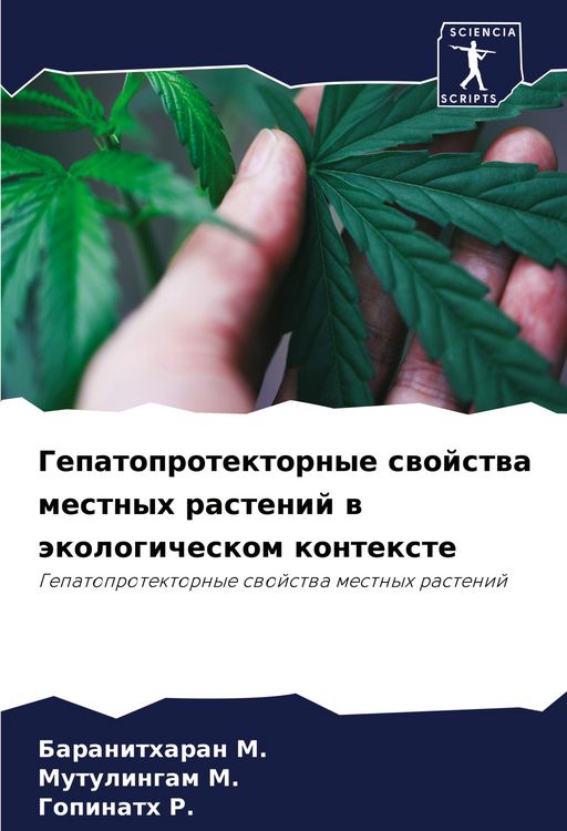Produktbild: Gepatoprotektornye swojstwa mestnyh rastenij w &auml;kologicheskom kontexte