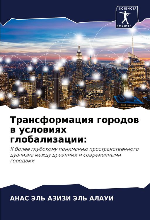 Produktbild: Transformaciq gorodow w uslowiqh globalizacii: