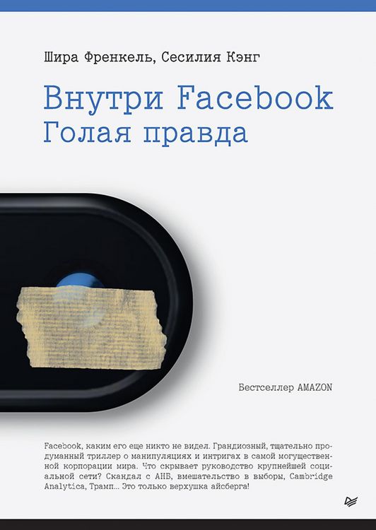 Produktbild: Vnutri Facebook. Golaya pravda