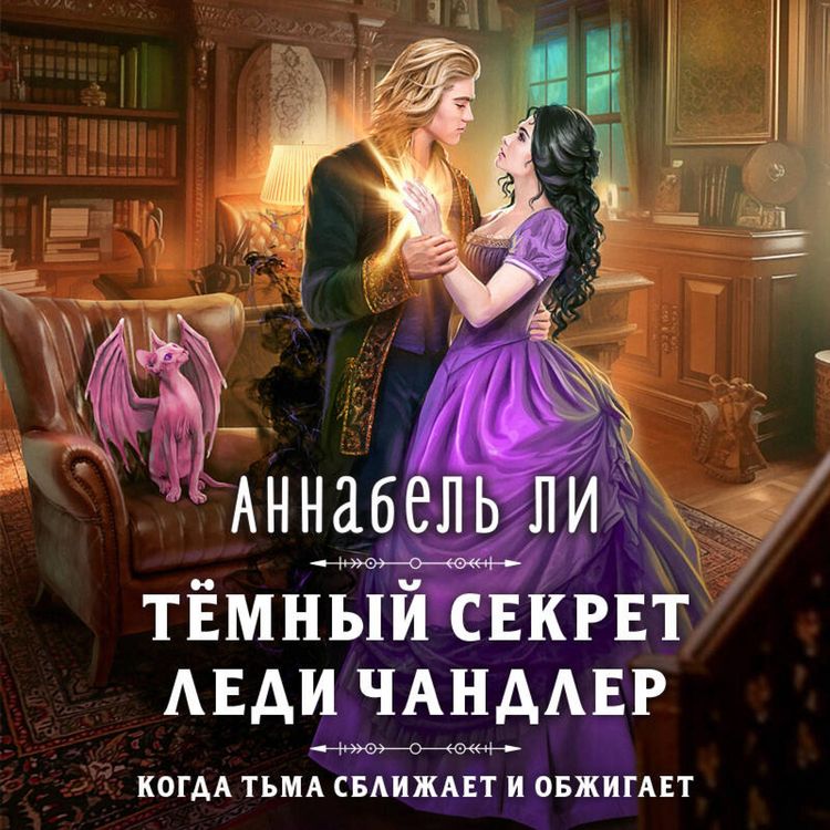 Produktbild: Temny sekret ledi Chandler