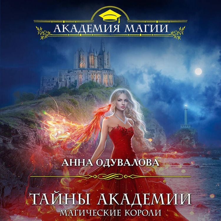 Produktbild: Tayny akademii. Magicheskie koroli
