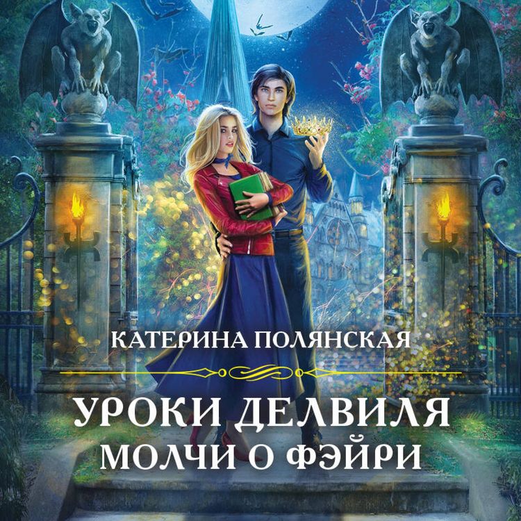 Produktbild: Uroki Delvilya. Molchi o feyri
