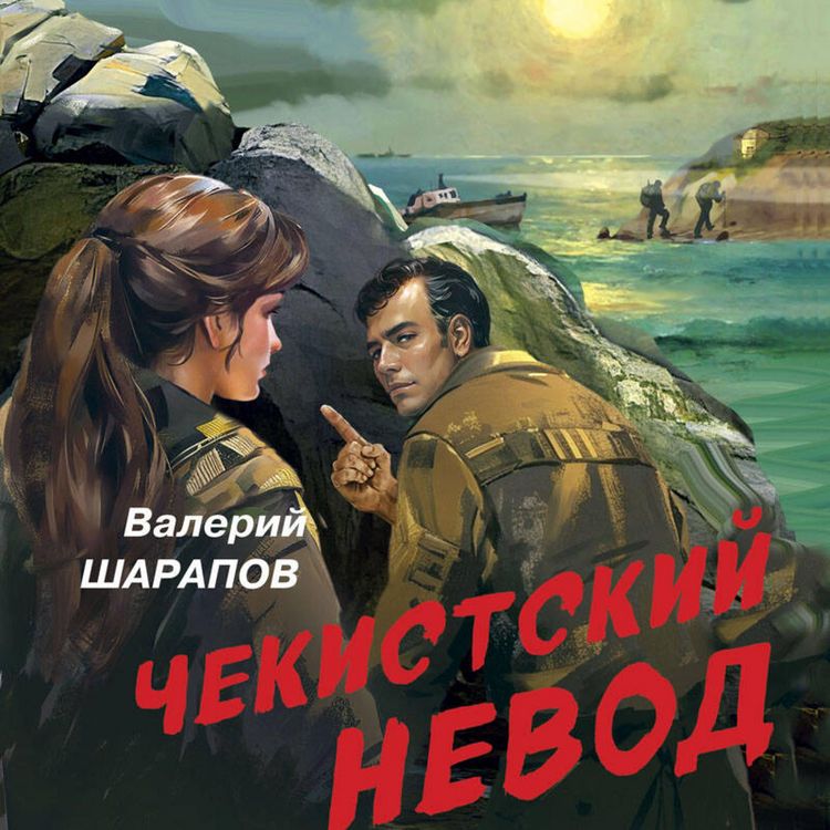 Produktbild: Chekistskiy nevod