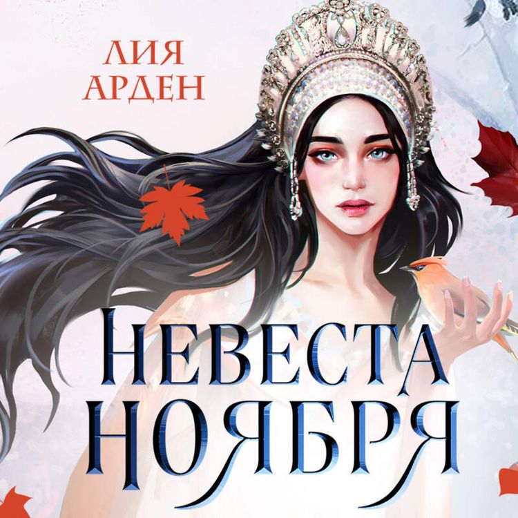 Produktbild: Nevesta Noyabrya