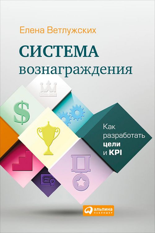 Produktbild: Sistema voznagrazhdeniya: Kak razrabotat' celi i KPI