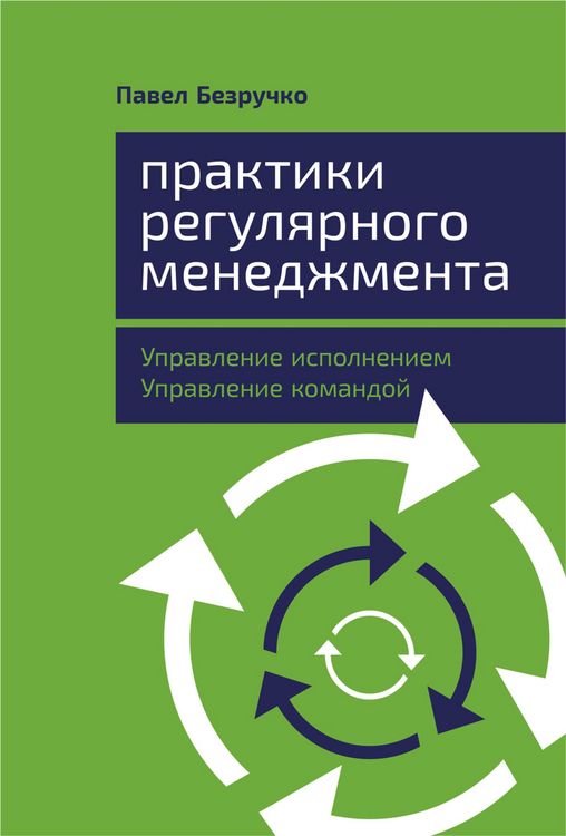 Produktbild: Praktiki regulyarnogo menedzhmenta: Upravlenie ispolneniem, upravlenie komandoy