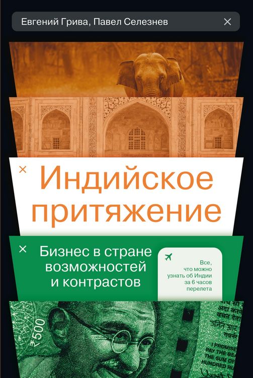 Produktbild: Indijskoe prityazhenie: Biznes v strane vozmozhnostej i kontrastov