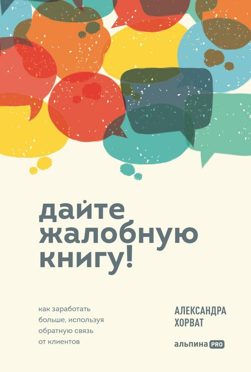 Produktbild: Dayte zhalobnuyu knigu! Kak zarabotat' bol'she, ispol'zuya obratnuyu svyaz' ot klientov