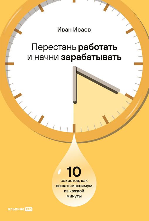 Produktbild: Perestan' rabotat' i nachni zarabatyvat'. 10 sekretov, kak vyzhat' maksimum iz kazhdoy minuty