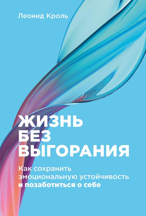 Produktbild: Zhizn' bez vygoraniya: Kak sohranit' emocional'nuyu ustoychivost' i pozabotit'sya o sebe