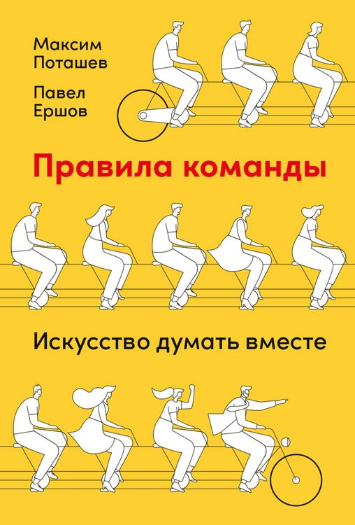 Produktbild: Pravila komandy: Iskusstvo dumat' vmeste
