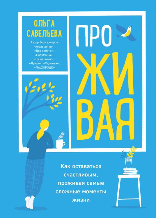 Produktbild: ProZHIVAYA. Kak ostavatsya schastlivym, prozhivaya samye slozhnye momenty zhizni