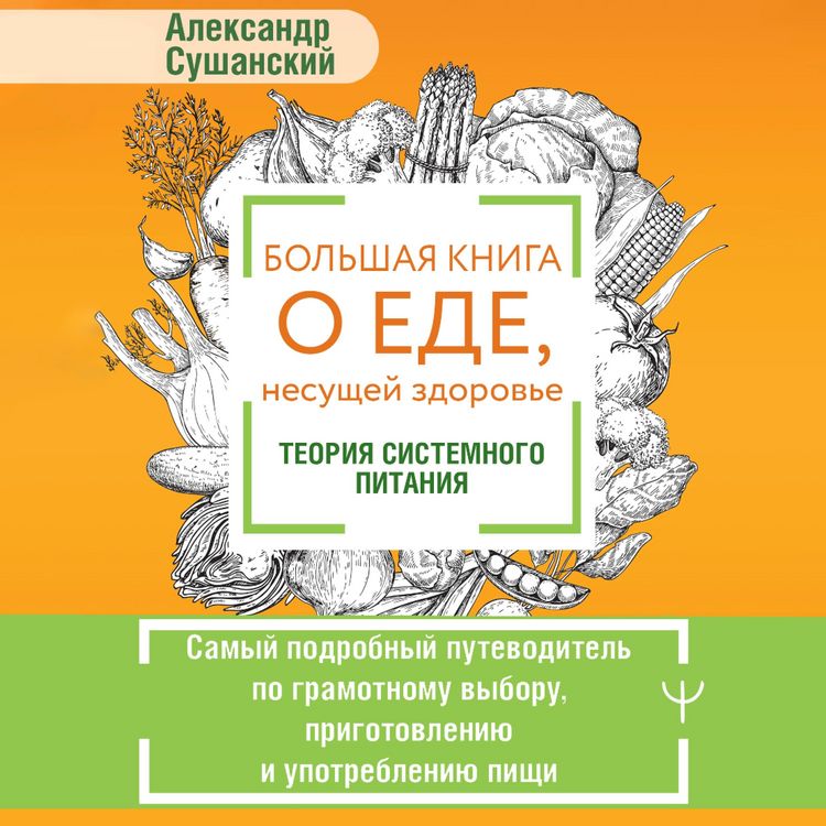 Produktbild: Bolshaya kniga o ede, nesuschey zdorove. Teoriya sistemnogo pitaniya