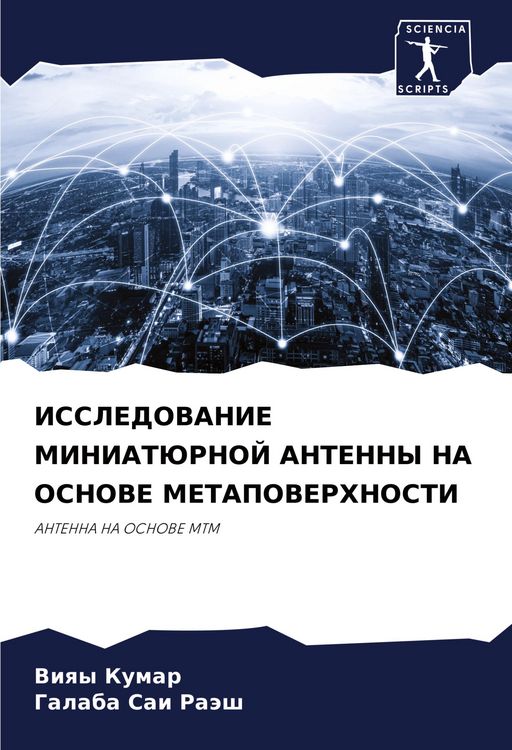 Produktbild: Issledovanie Miniatjurnoj Antenny Na Osnove Metapoverhnosti