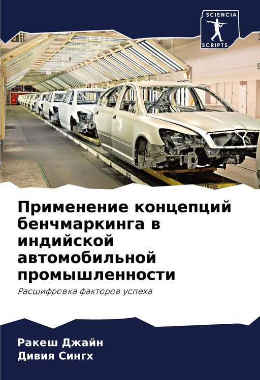 Produktbild: Primenenie koncepcij benchmarkinga w indijskoj awtomobil'noj promyshlennosti