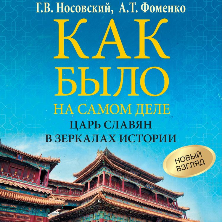 Produktbild: Kak bylo na samom dele. Tsar Slavyan v zerkalah istorii