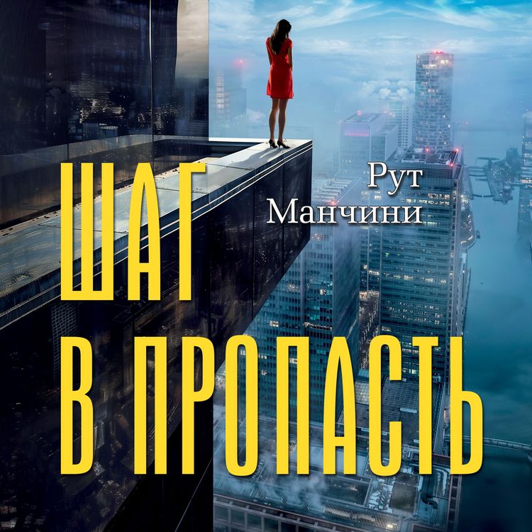Produktbild: The Woman on the Ledge