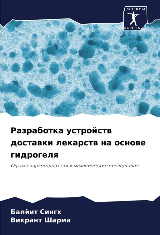 Produktbild: Razrabotka ustrojstw dostawki lekarstw na osnowe gidrogelq